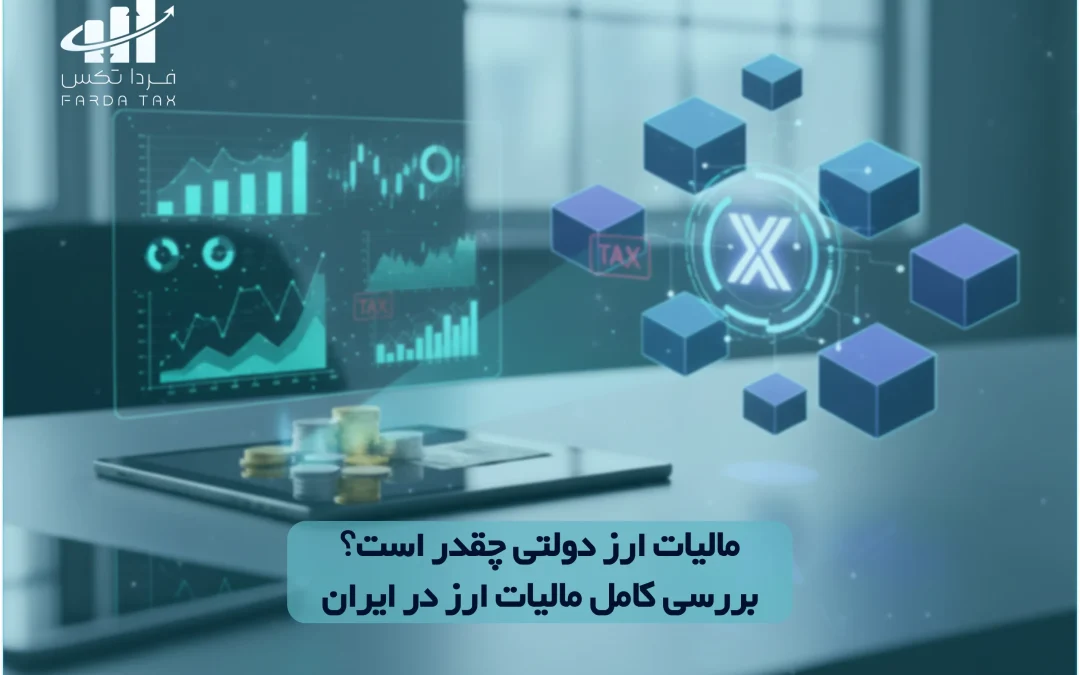مالیات ارز دولتی چقدر است؟ بررسی کامل مالیات ارز در ایران