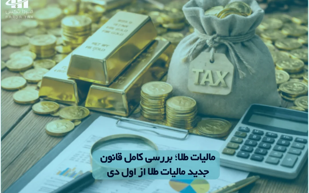 مالیات طلا؛ بررسی کامل قانون جدید مالیات طلا از اول دی