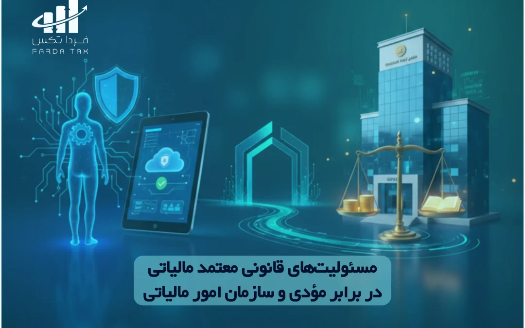 مسئولیت‌های قانونی معتمد مالیاتی در برابر مؤدی و سازمان امور مالیاتی