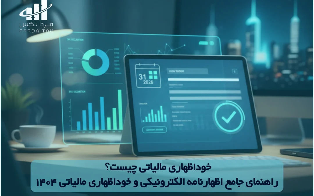 خوداظهاری مالیاتی چیست؟ راهنمای جامع اظهارنامه الکترونیکی و خوداظهاری مالیاتی 1404