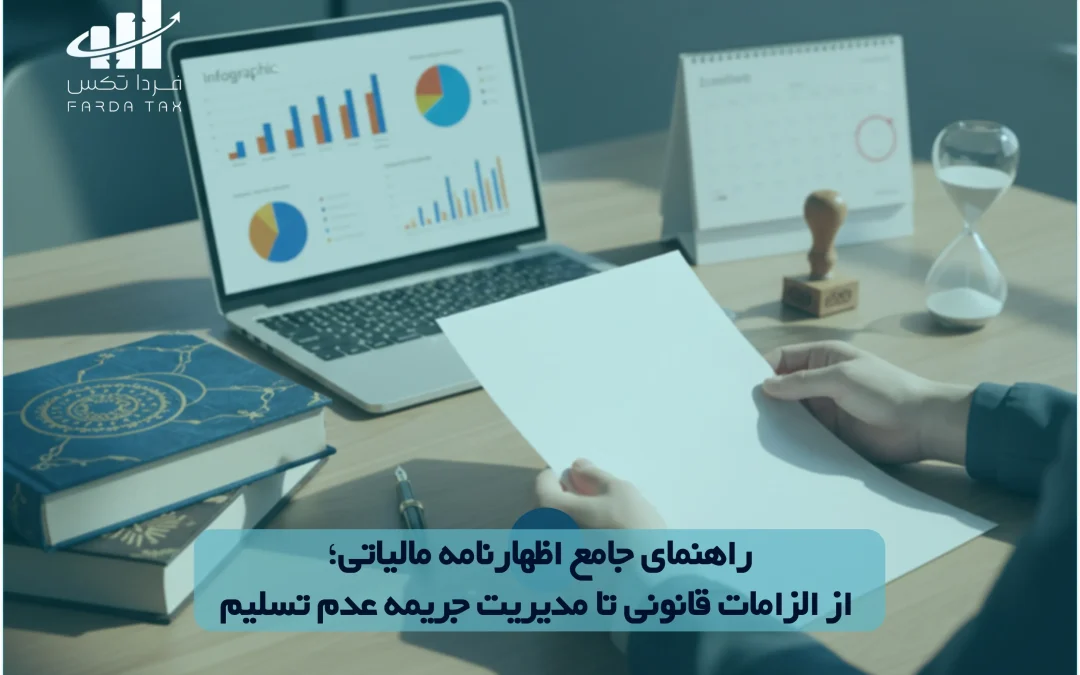 راهنمای جامع اظهارنامه مالیاتی؛ از الزامات قانونی تا مدیریت جریمه عدم تسلیم