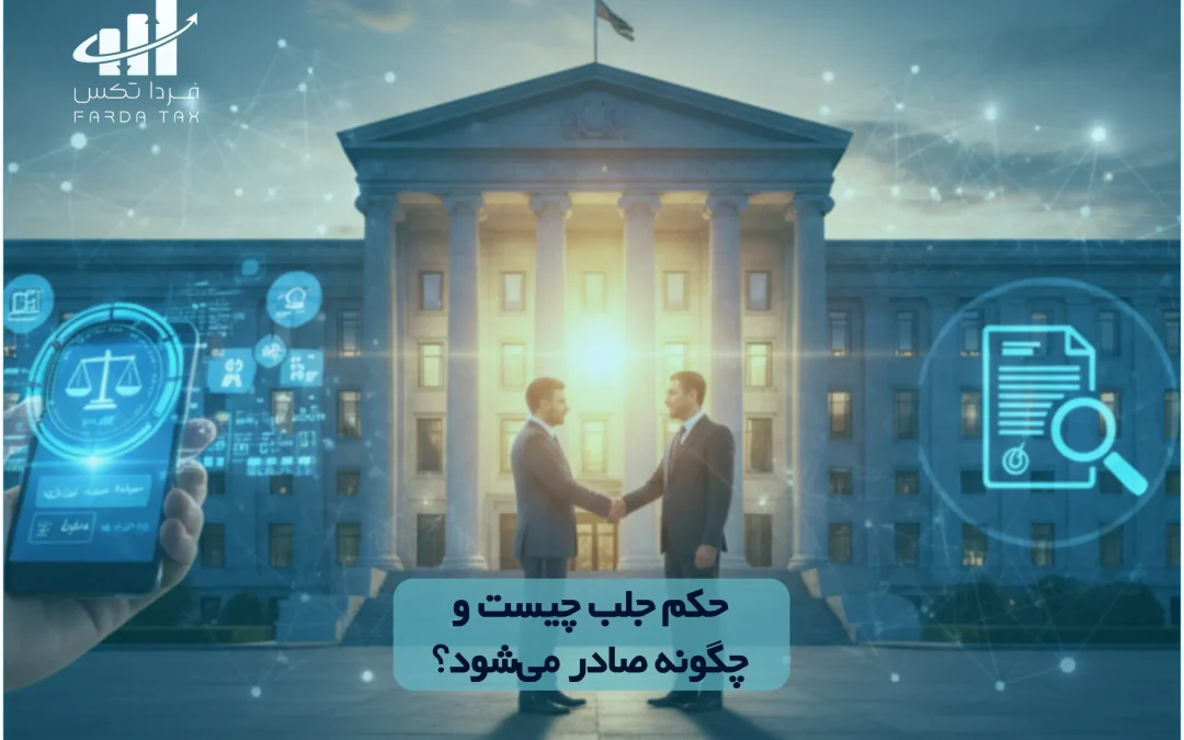 حکم جلب چیست و چگونه صادر می‌شود؟