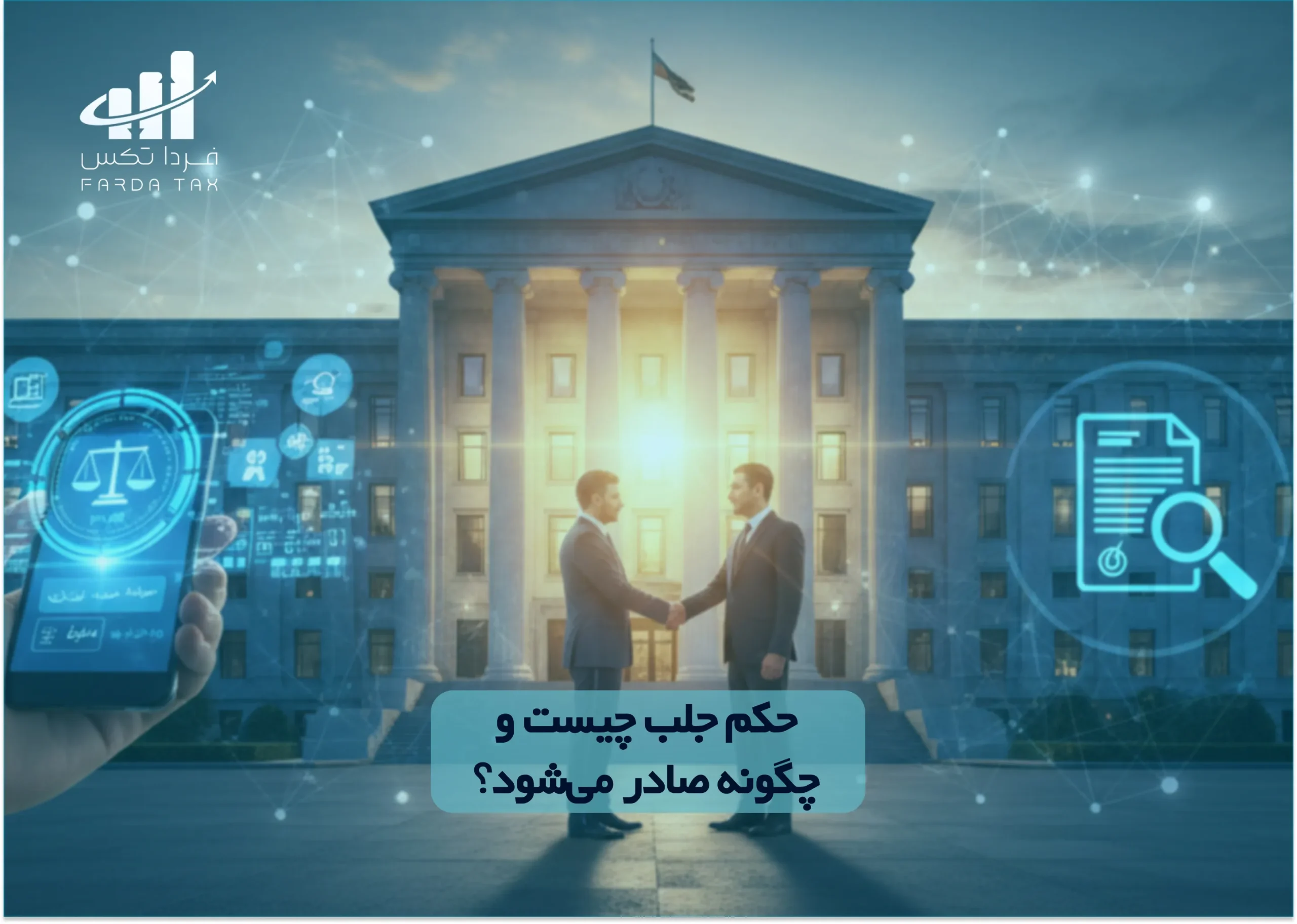 حکم جلب حکم جلب