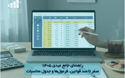 راهنمای جامع عیدی 1405؛ صفر تا صد قوانین، فرمول‌ها و جدول محاسبات