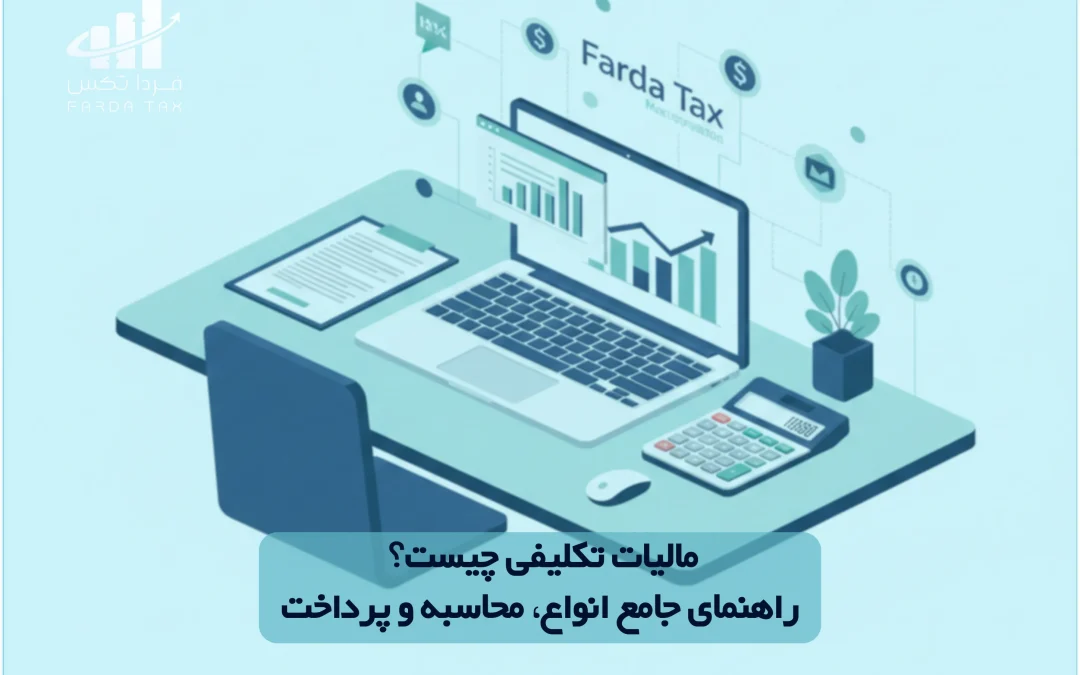 مالیات تکلیفی چیست؟ راهنمای جامع انواع، محاسبه و پرداخت