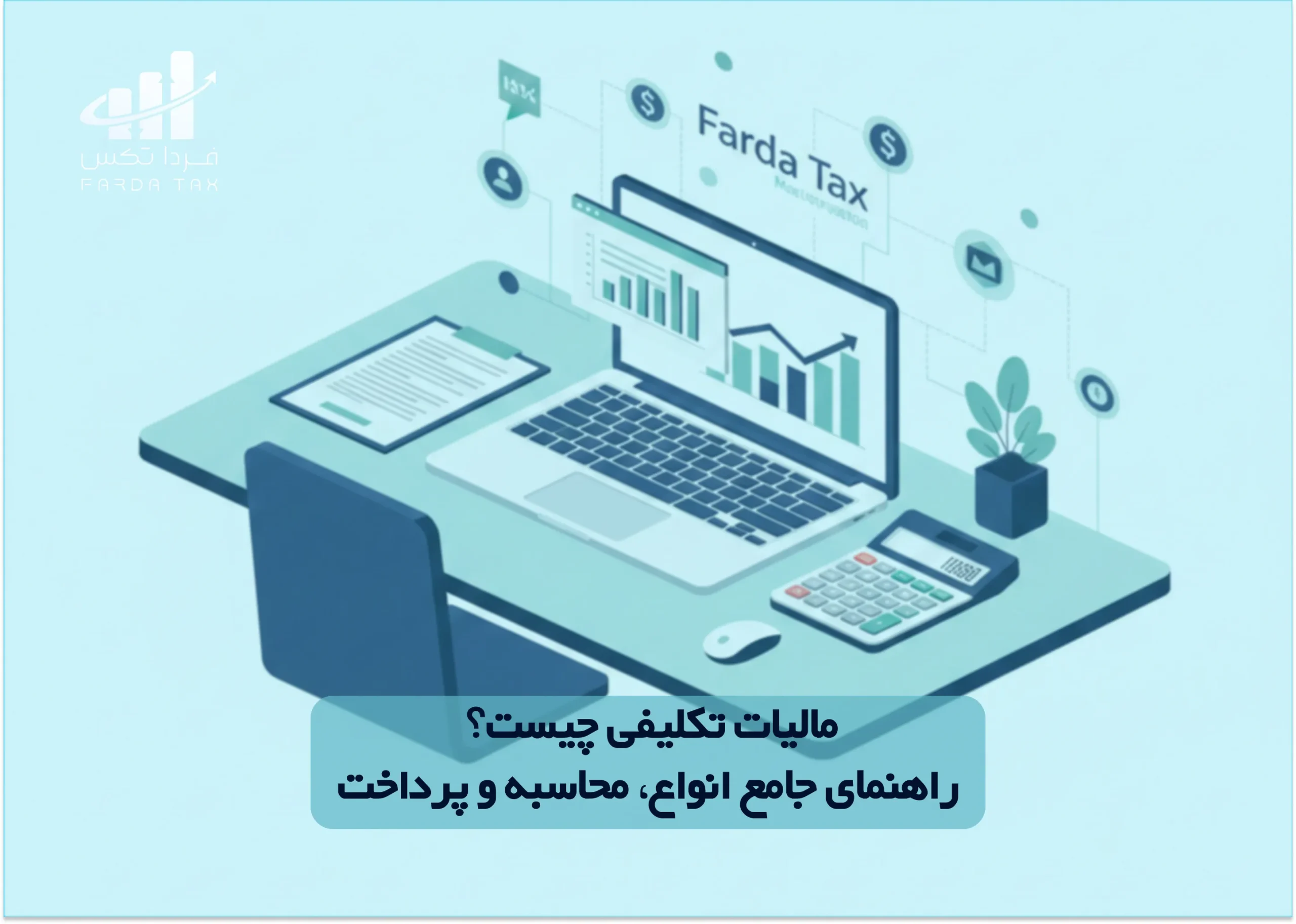 مالیات تکلیفی مالیات تکلیفی