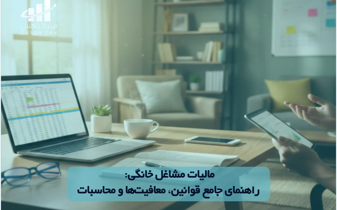 مالیات مشاغل خانگی: راهنمای جامع قوانین، معافیت‌ها و محاسبات
