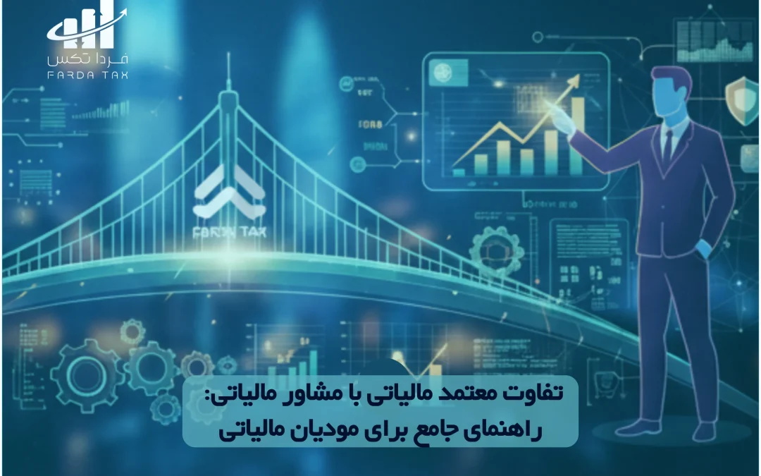 تفاوت معتمد مالیاتی با مشاور مالیاتی: راهنمای جامع برای مودیان مالیاتی