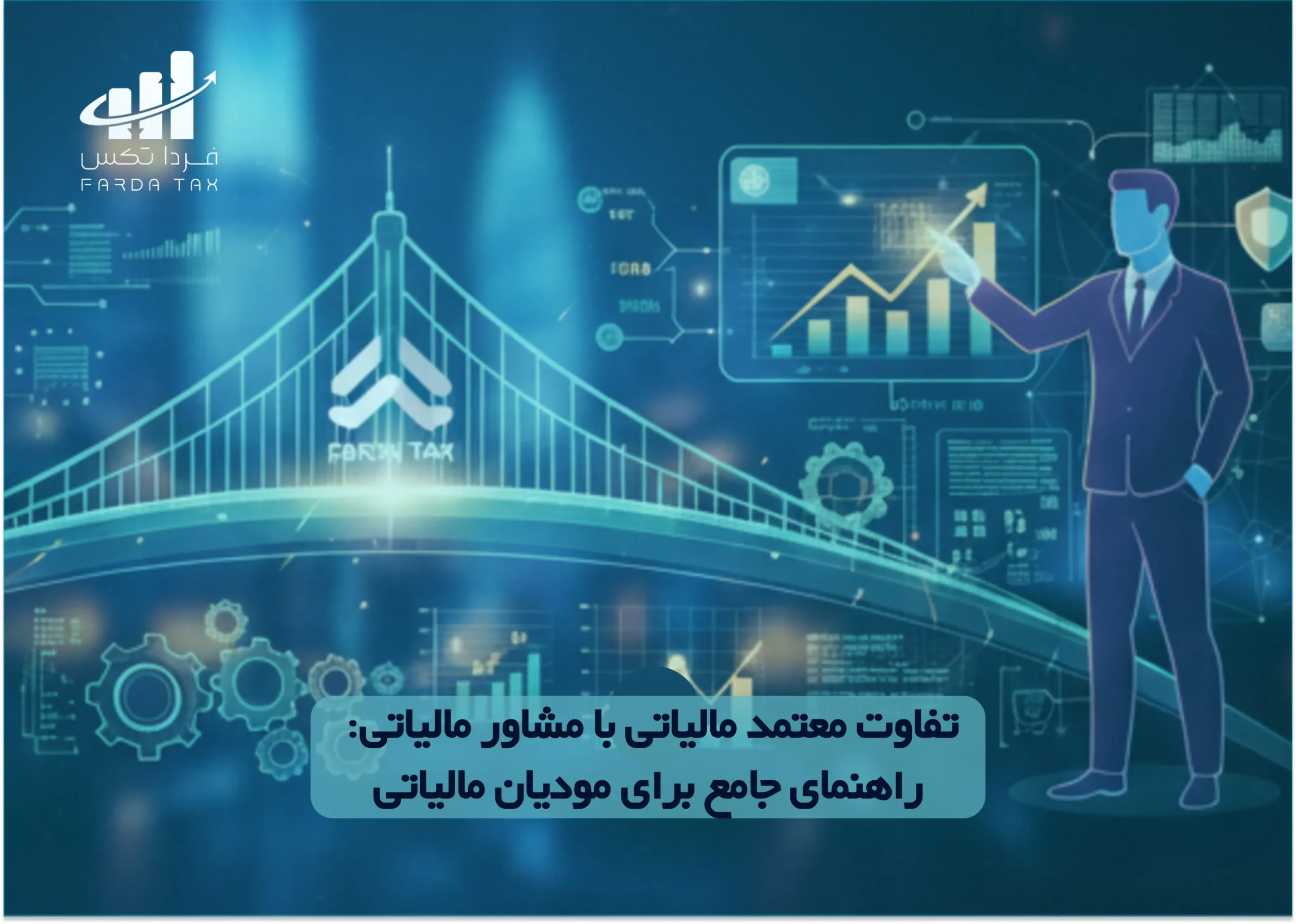 مشاور مالیاتی معتمد مالیاتی