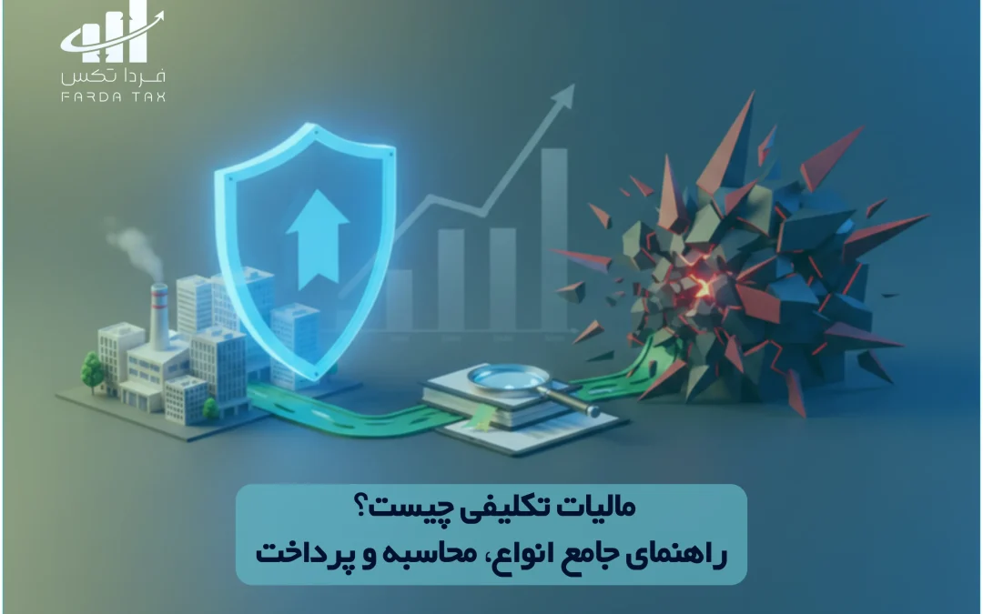 مشوق مالیاتی؛ راهنمای جامع بهره‌مندی از تسهیلات قانونی و کاهش هزینه‌های کسب‌وکار