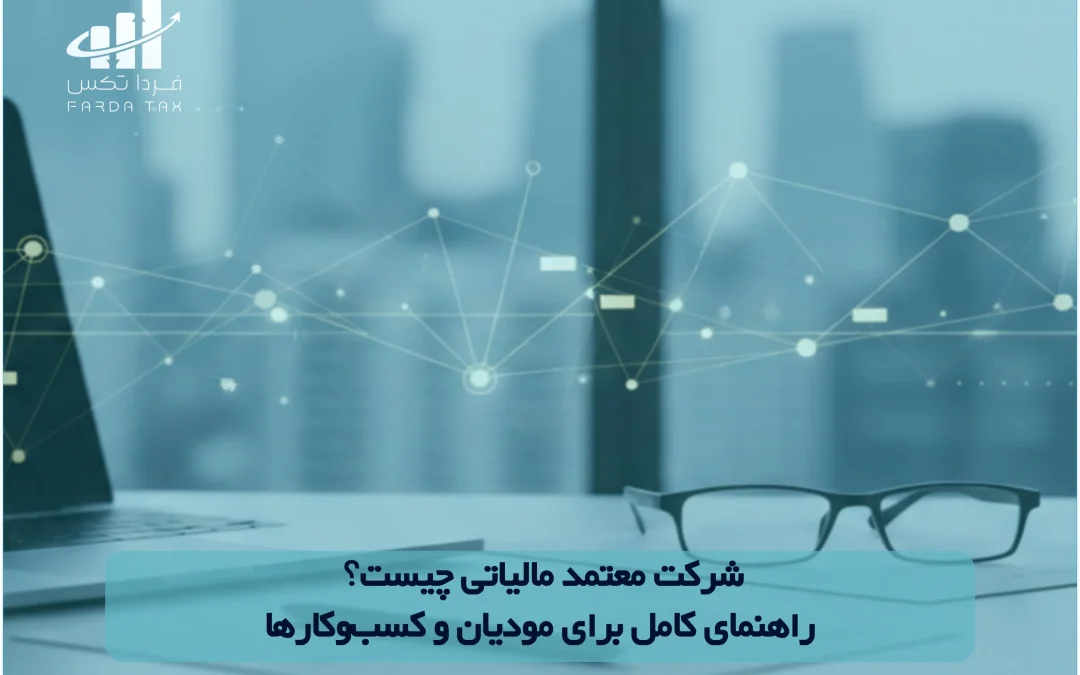 شرکت معتمد مالیاتی چیست؟ راهنمای کامل برای مودیان و کسب‌وکارها