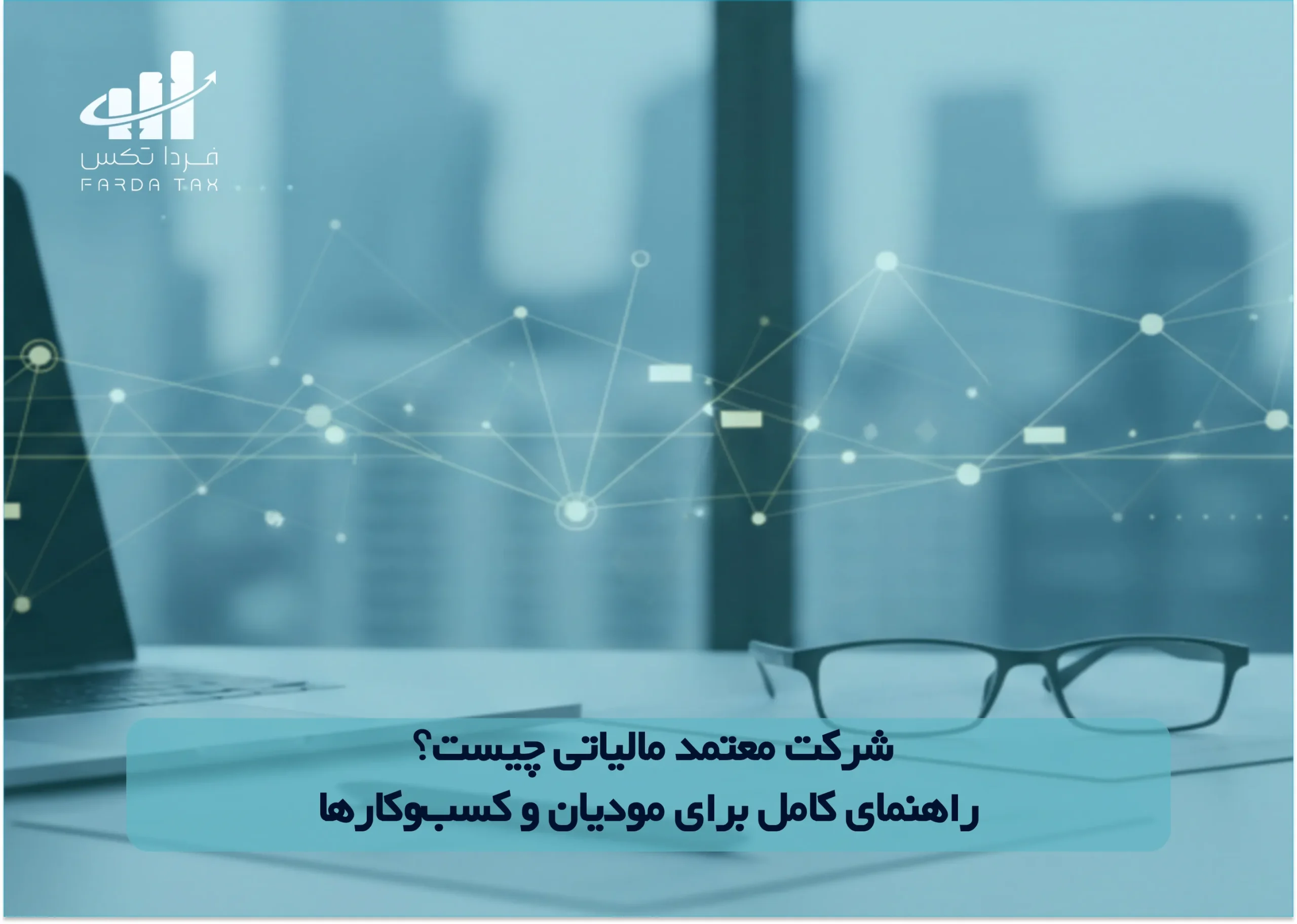 شرکت معتمد مالیاتی چیست