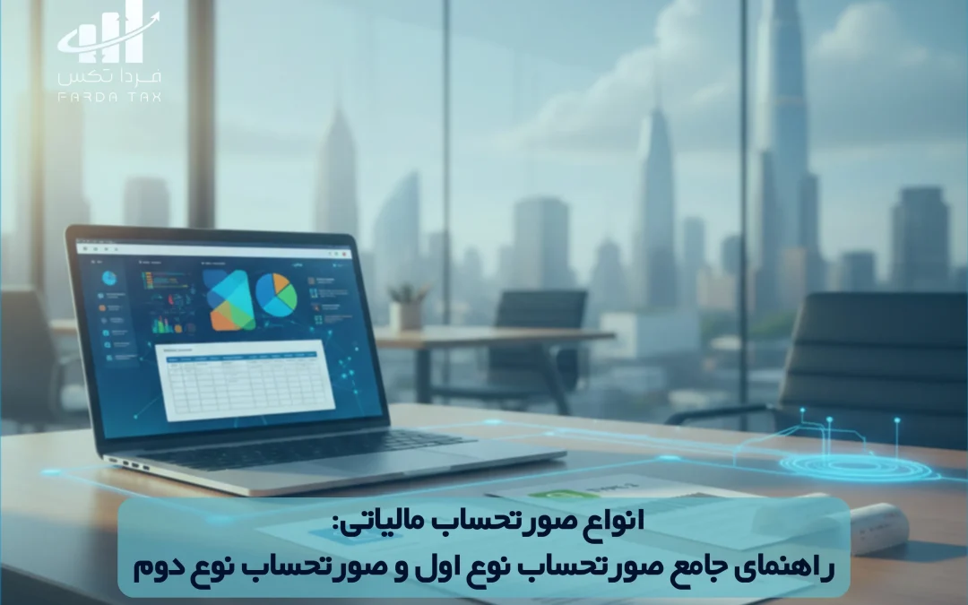 انواع صورتحساب مالیاتی: راهنمای جامع صورتحساب نوع اول و صورتحساب نوع دوم